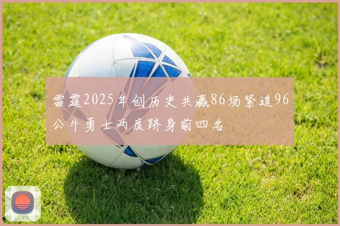 雷霆2025年创历史共赢86场紧追96公牛勇士两度跻身前四名