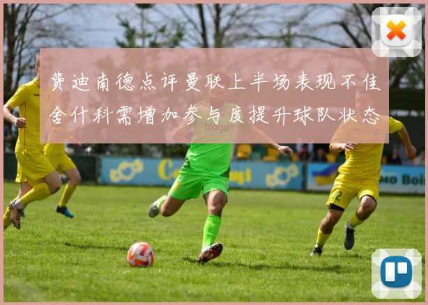 费迪南德点评曼联上半场表现不佳舍什科需增加参与度提升球队状态