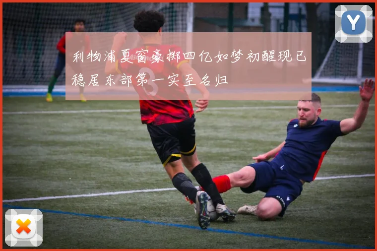 利物浦夏窗豪掷四亿如梦初醒现已稳居东部第一实至名归
